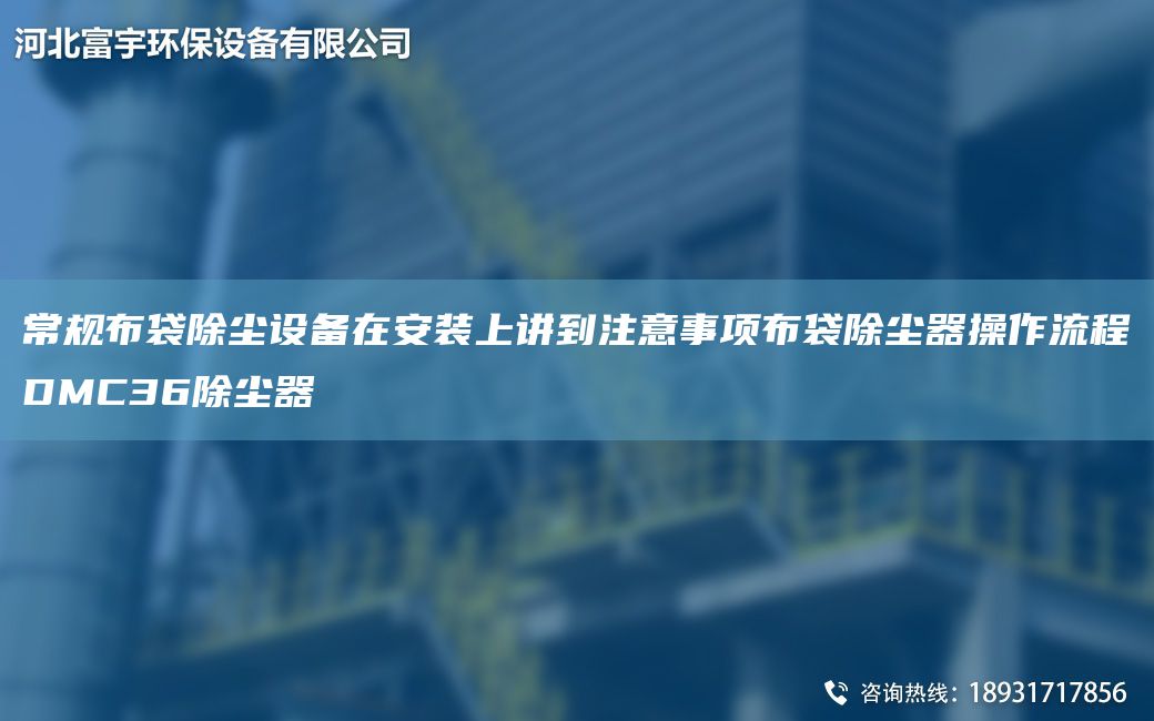 常規(guī)布袋除塵設(shè)備在安裝上講到注意事項布袋除塵器操作流程DMC36除塵器