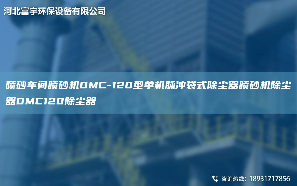 噴砂車間噴砂機DMC-120型單機脈沖袋式除塵器噴砂機除塵器DMC120除塵器