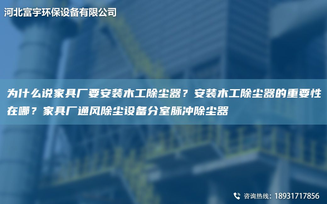 為什么說家具廠要安裝木工除塵器？安裝木工除塵器的重要性在哪？家具廠通風(fēng)除塵設(shè)備分室脈沖除塵器