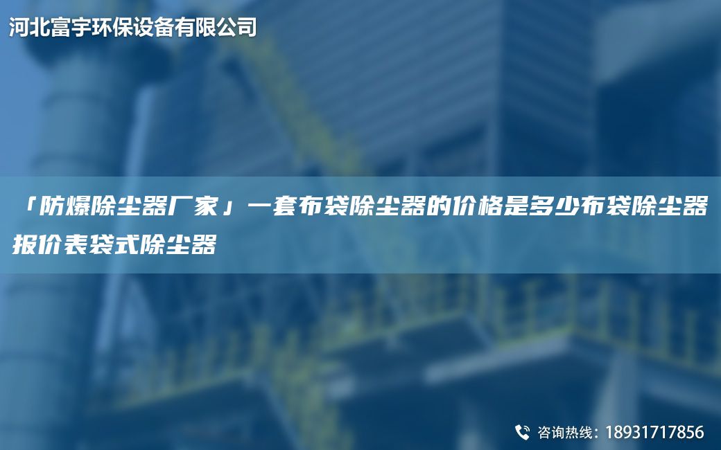 「防爆除塵器廠家」一TA-O布袋除塵器的價(jià)格是多少布袋除塵器報(bào)價(jià)表袋式除塵器