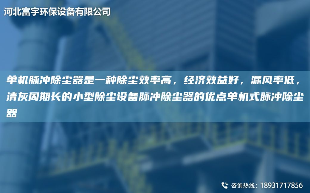 單機(jī)脈沖除塵器是一種除塵效率高，經(jīng)濟(jì)效益好，漏風(fēng)率低，清灰周期長的小型除塵設(shè)備脈沖除塵器的優(yōu)點(diǎn)單機(jī)式脈沖除塵器