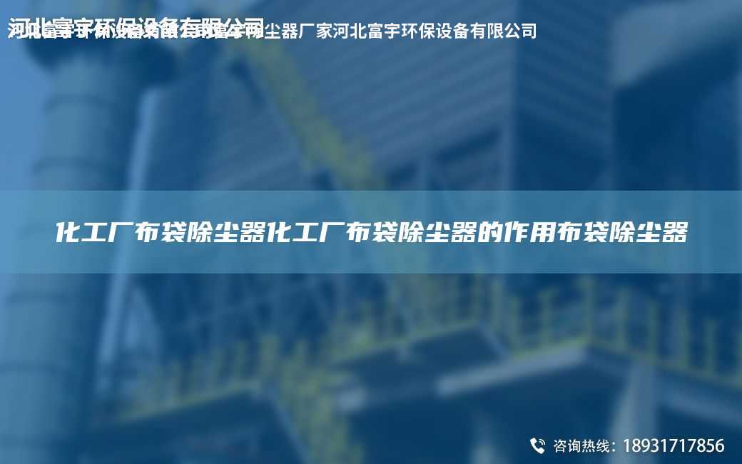化工廠布袋除塵器化工廠布袋除塵器的作用布袋除塵器
