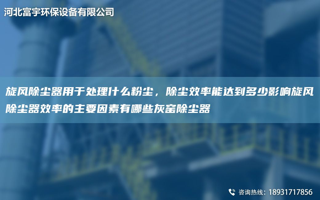 旋風(fēng)除塵器用于處理什么粉塵，除塵效率能達(dá)到多少影響旋風(fēng)除塵器效率的主要因素有哪些灰窯除塵器