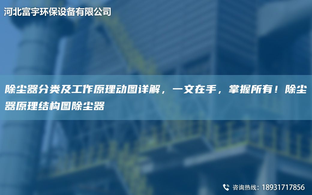 除塵器分類及工作原理動圖詳解，一文在手，掌握所有！除塵器原理結(jié)構(gòu)圖除塵器