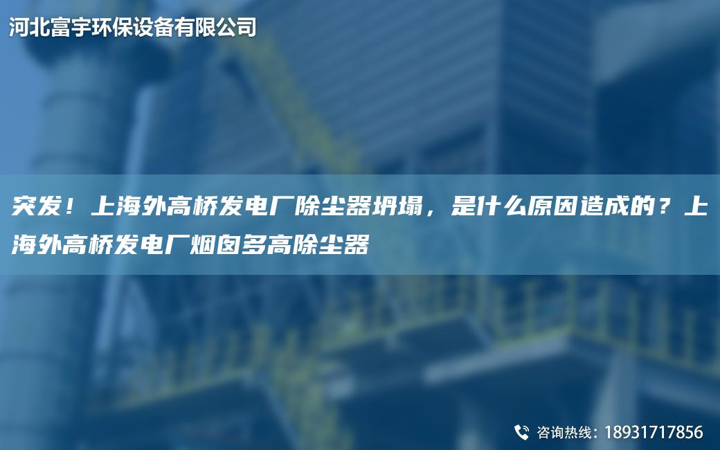 突發(fā)！SH外高橋發(fā)電廠除塵器坍塌，是什么原因造成的？SH外高橋發(fā)電廠煙囪多高除塵器