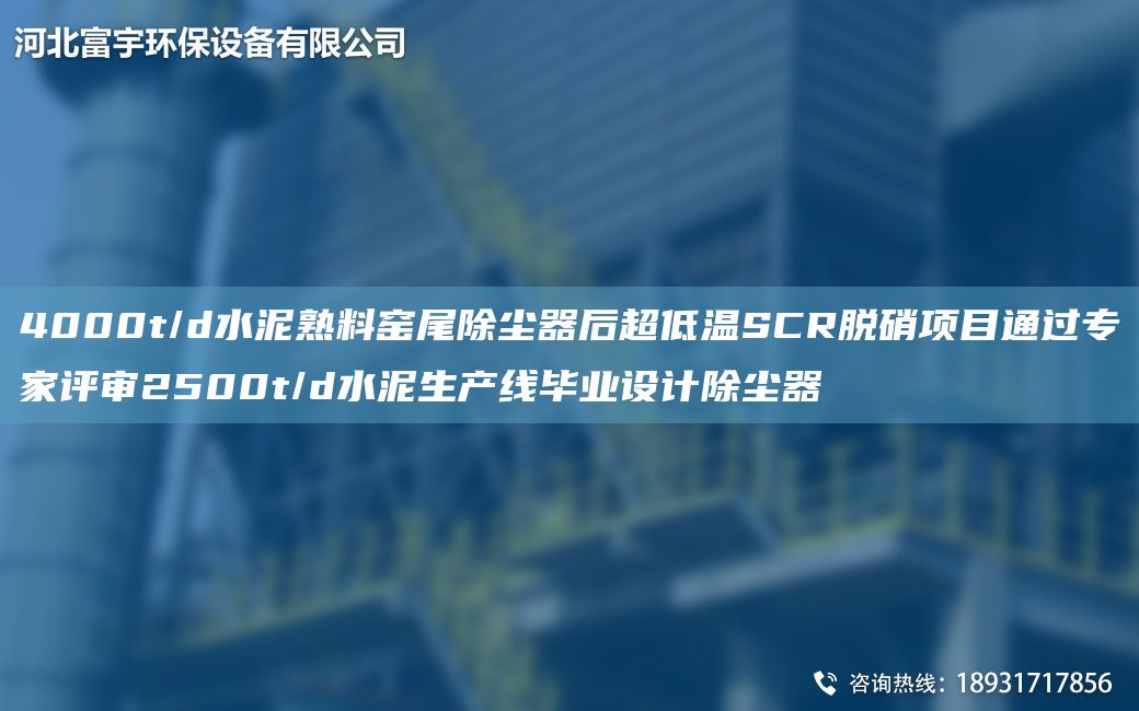 4000t/d水泥熟料窯尾除塵器后CA低溫SCR脫硝項目通過專家評審2500t/d水泥SCX畢業(yè)設(shè)計除塵器