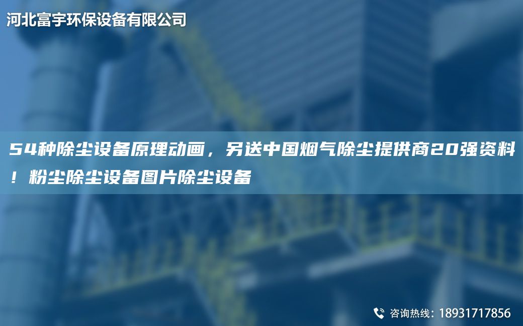 54種除塵設(shè)備原理動畫，另送中G煙氣除塵提供商20強(qiáng)資料！粉塵除塵設(shè)備圖片除塵設(shè)備