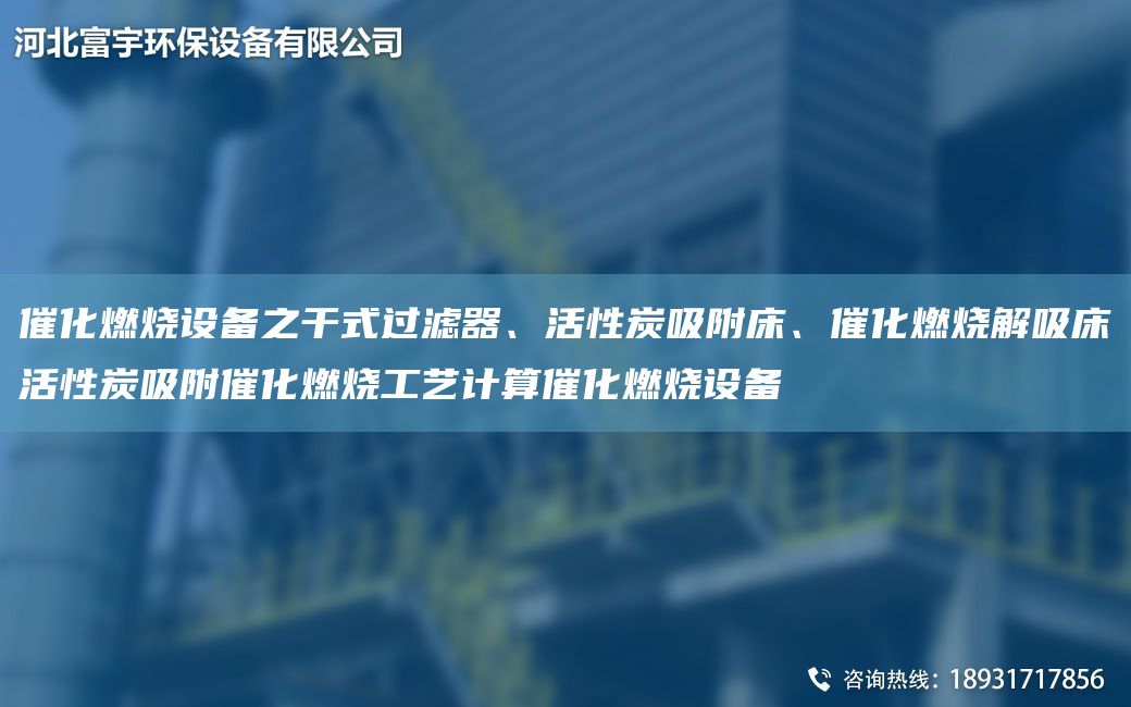 催化燃燒設(shè)備之干式過(guò)濾器、活性炭吸附床、催化燃燒解吸床活性炭吸附催化燃燒工藝計(jì)算催化燃燒設(shè)備