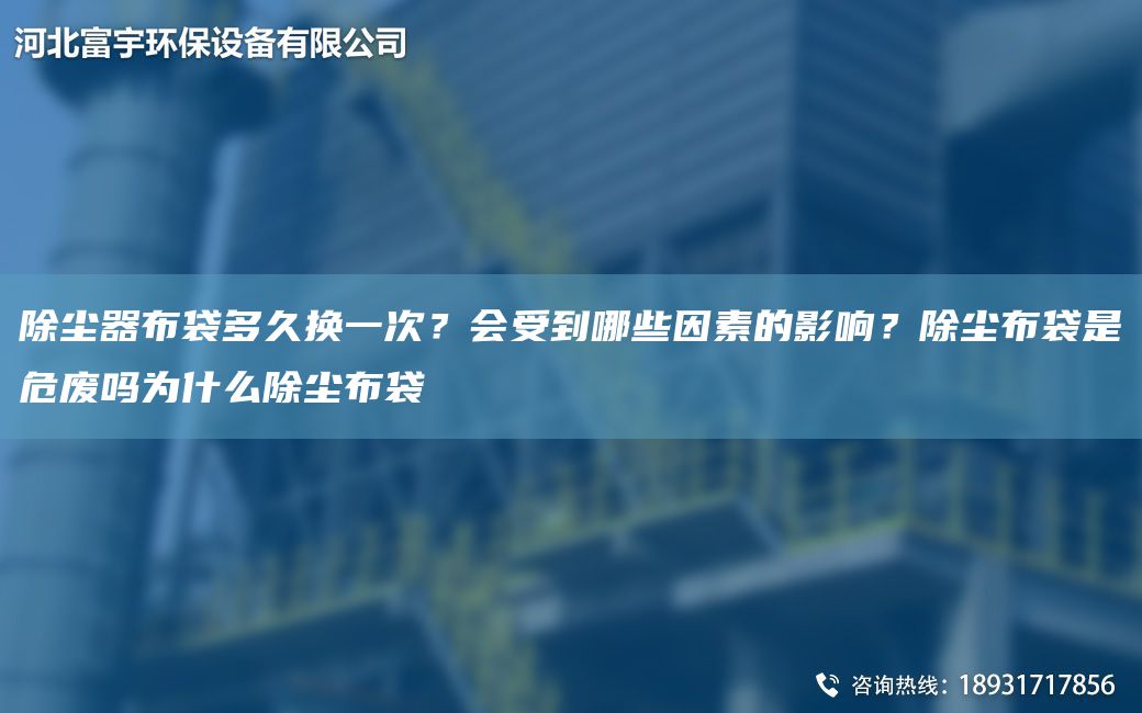 除塵器布袋多久換一次？會受到哪些因素的影響？除塵布袋是危廢嗎為什么除塵布袋