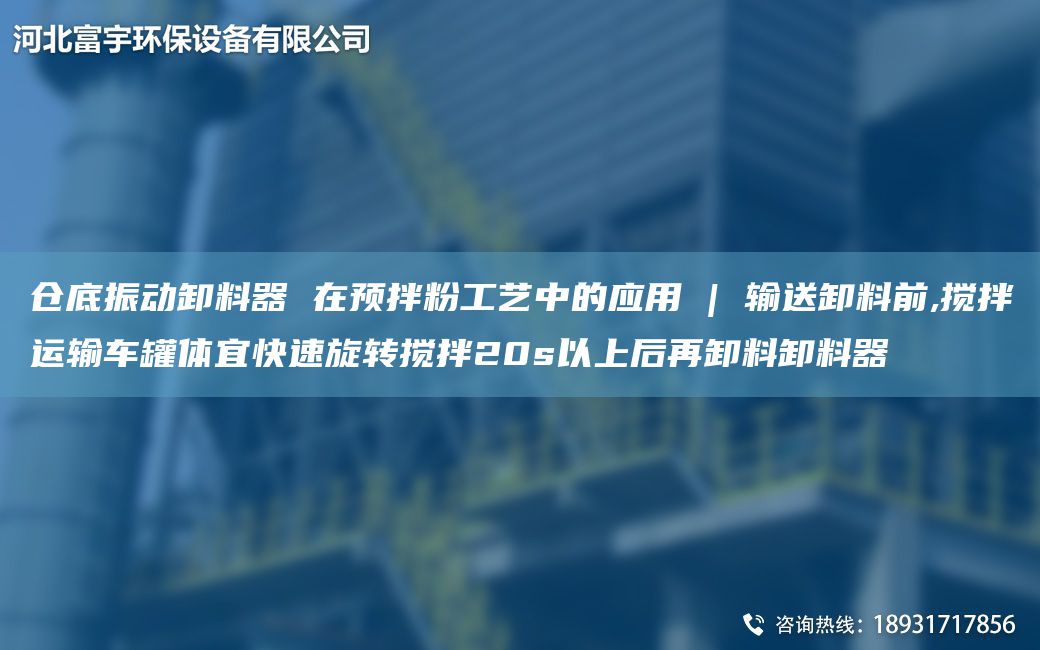 倉(cāng)底振動(dòng)卸料器 在預(yù)拌粉工藝中的應(yīng)用 | 輸送卸料前,攪拌運(yùn)輸車罐體宜快速旋轉(zhuǎn)攪拌20s以上后再卸料卸料器