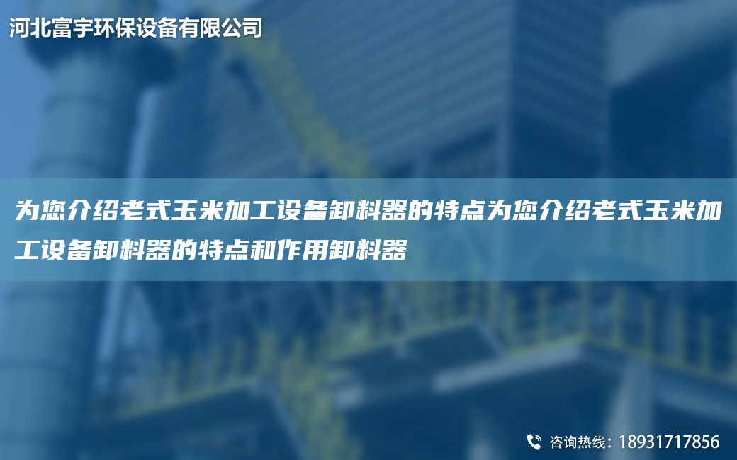 為您介紹老式玉米加工設備卸料器的特點為您介紹老式玉米加工設備卸料器的特點和作用卸料器