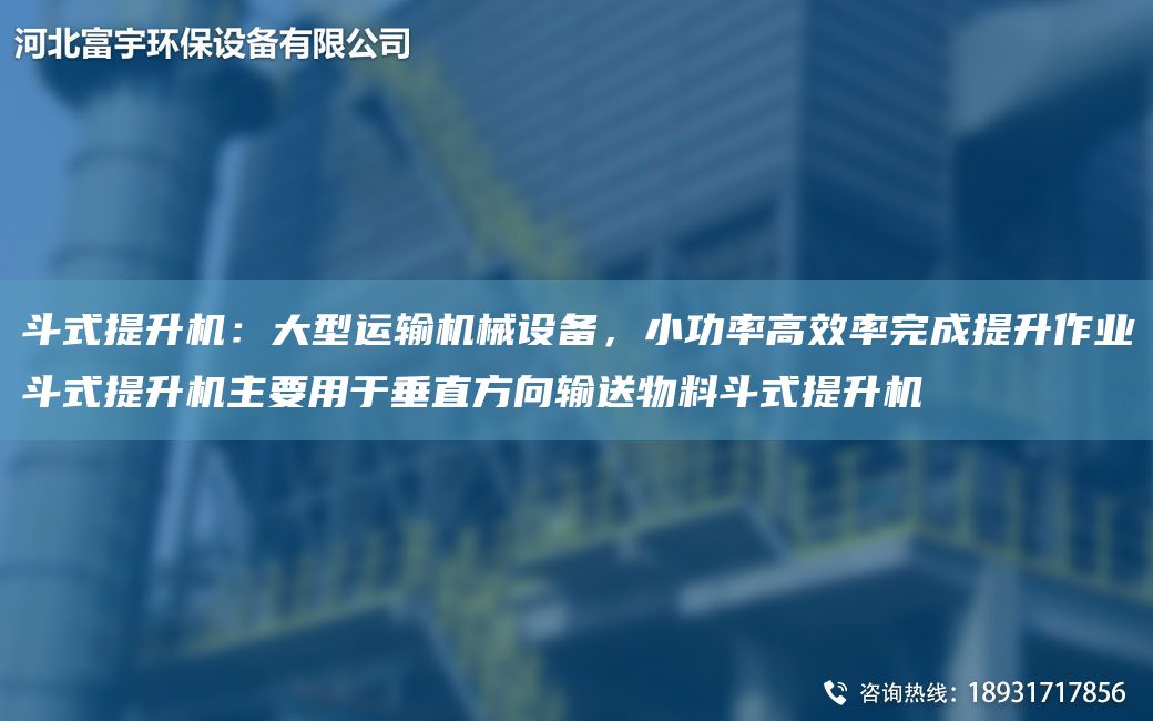 斗式提升機(jī)：大型運輸機(jī)械設(shè)備，小功率高效率完成提升作業(yè)斗式提升機(jī)主要用于垂直方向輸送物料斗式提升機(jī)
