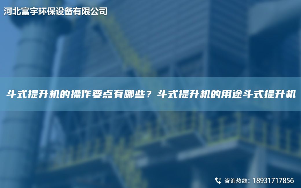 斗式提升機(jī)的操作要點(diǎn)有哪些？斗式提升機(jī)的用途斗式提升機(jī)