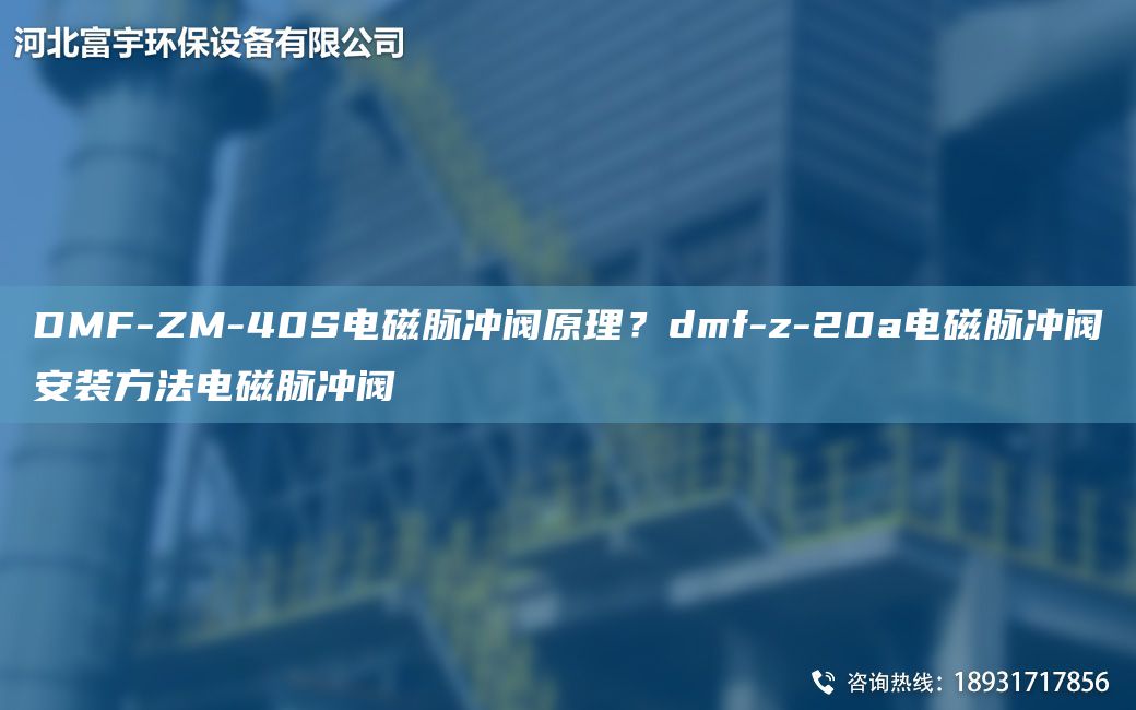 DMF-ZM-40S電磁脈沖閥原理？dmf-z-20a電磁脈沖閥安裝方法電磁脈沖閥