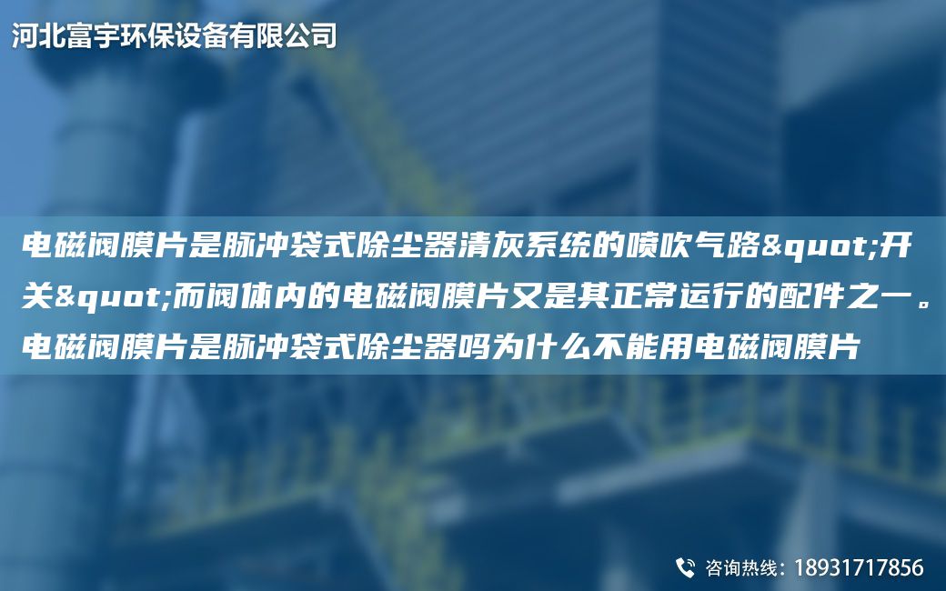 電磁閥膜片是脈沖袋式除塵器清灰系統(tǒng)的噴吹氣路"開(kāi)關(guān)"而閥體內(nèi)的電磁閥膜片又是其正常運(yùn)行的配件之一。電磁閥膜片是脈沖袋式除塵器嗎為什么不能用電磁閥膜片