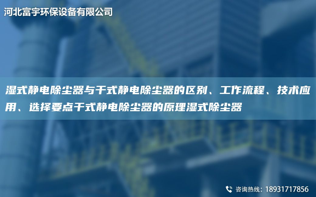 濕式靜電除塵器與干式靜電除塵器的區(qū)別、工作流程、技術(shù)應(yīng)用、選擇要點(diǎn)干式靜電除塵器的原理濕式除塵器