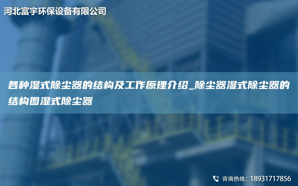 各種濕式除塵器的結(jié)構(gòu)及工作原理介紹_除塵器濕式除塵器的結(jié)構(gòu)圖濕式除塵器