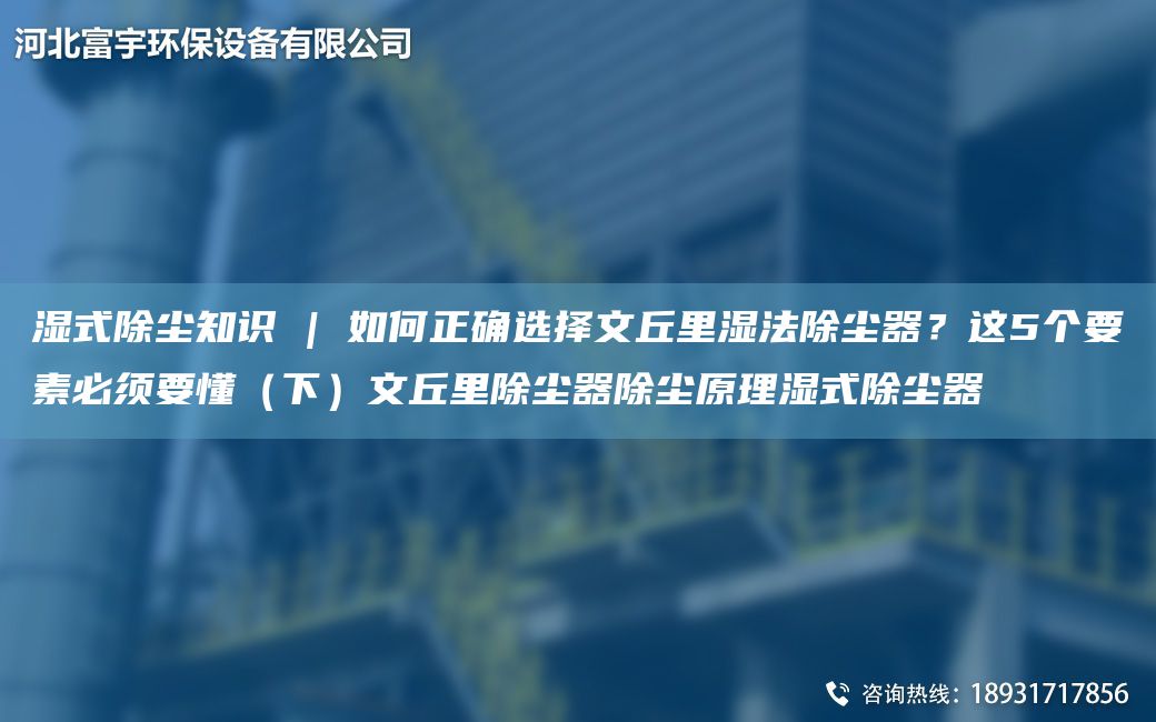 濕式除塵知識 | 如何正確選擇文丘里濕法除塵器？這5個要素必須要懂（下）文丘里除塵器除塵原理濕式除塵器
