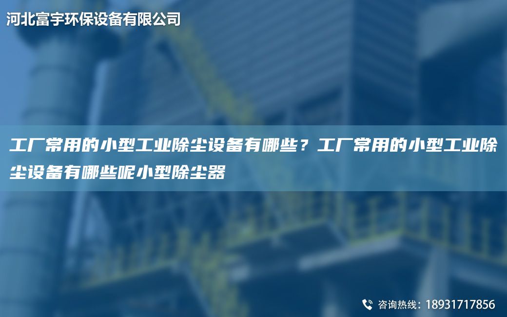 工廠常用的小型工業(yè)除塵設(shè)備有哪些？工廠常用的小型工業(yè)除塵設(shè)備有哪些呢小型除塵器
