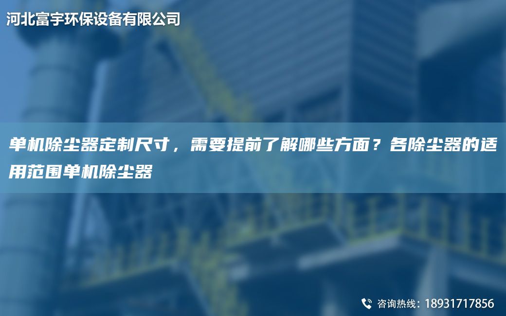 單機(jī)除塵器定制尺寸，需要提前了解哪些方面？各除塵器的適用范圍單機(jī)除塵器