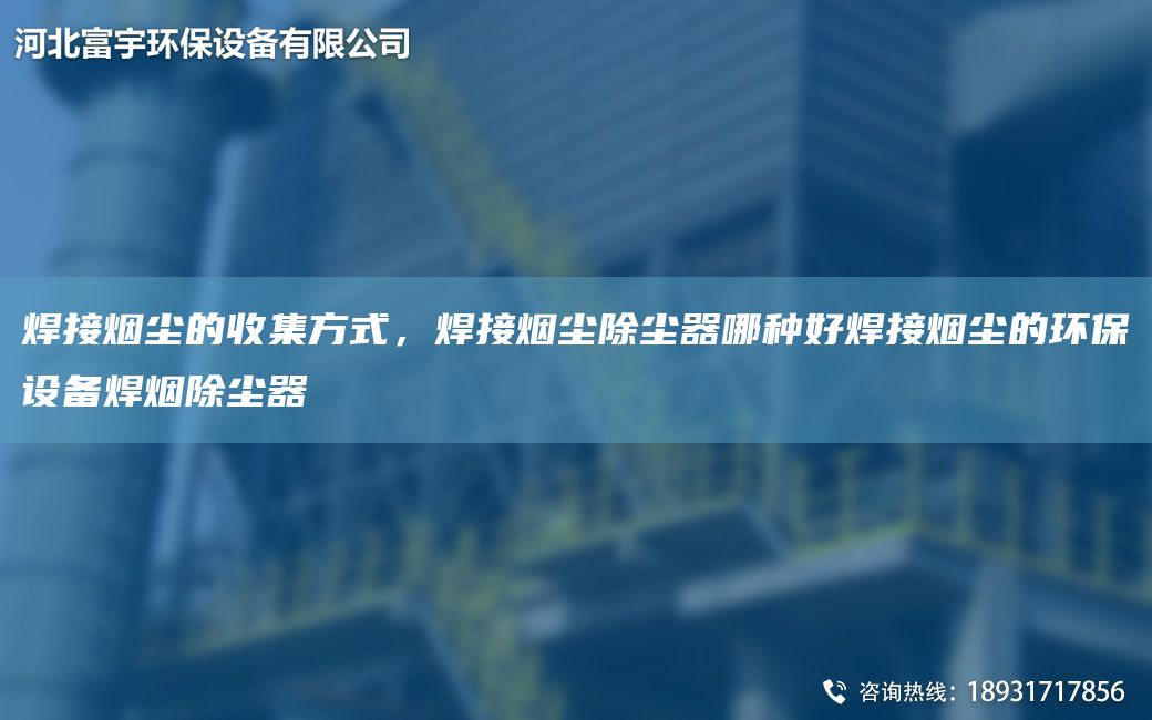 焊接煙塵的收集方式，焊接煙塵除塵器哪種好焊接煙塵的環(huán)保設(shè)備焊煙除塵器