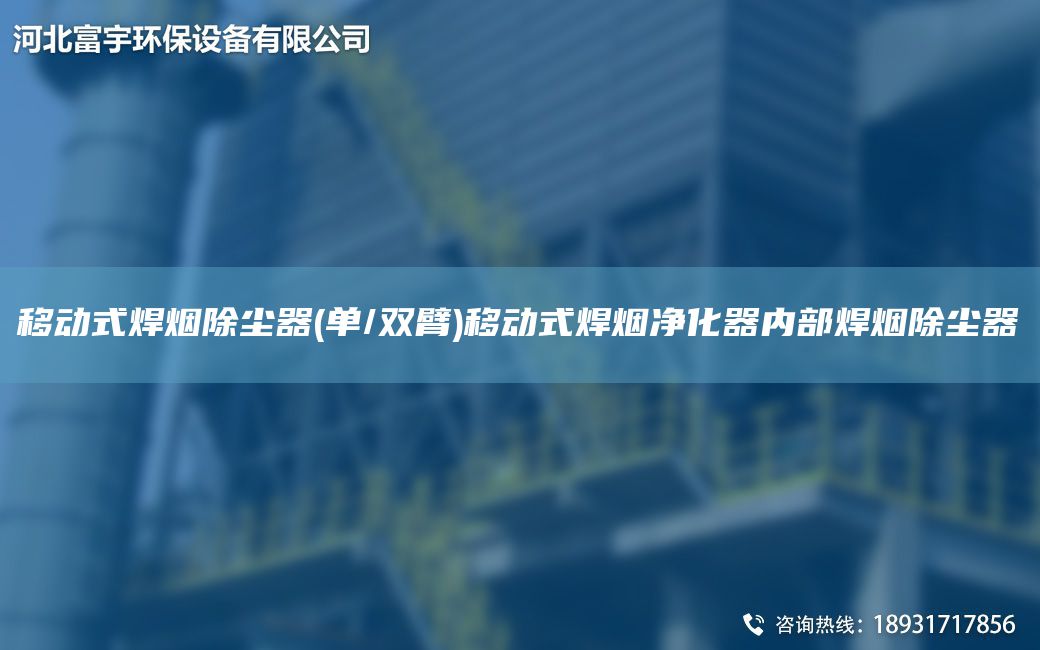 移動式焊煙除塵器(單/雙臂)移動式焊煙凈化器內(nèi)部焊煙除塵器