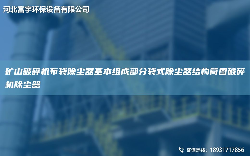 礦山破碎機(jī)布袋除塵器基本組成部分袋式除塵器結(jié)構(gòu)簡(jiǎn)圖破碎機(jī)除塵器