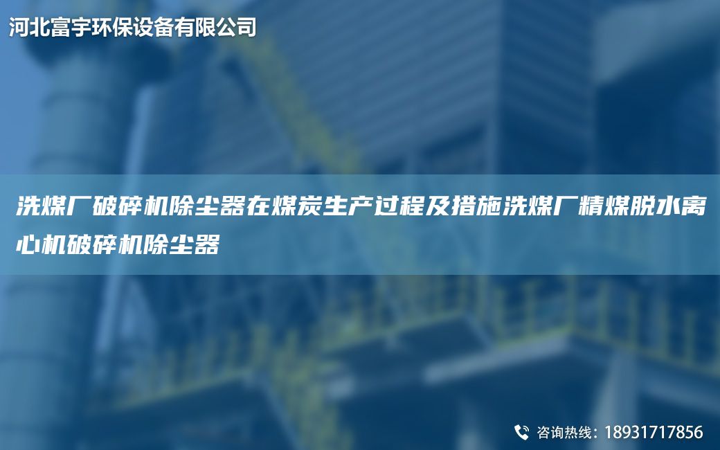 洗煤廠破碎機(jī)除塵器在煤炭生產(chǎn)過程及措施洗煤廠精煤脫水離心機(jī)破碎機(jī)除塵器