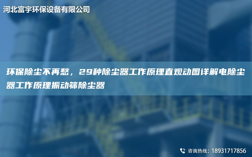 環(huán)保除塵不再愁，29種除塵器工作原理直觀動(dòng)圖詳解電除塵器工作原理振動(dòng)篩除塵器