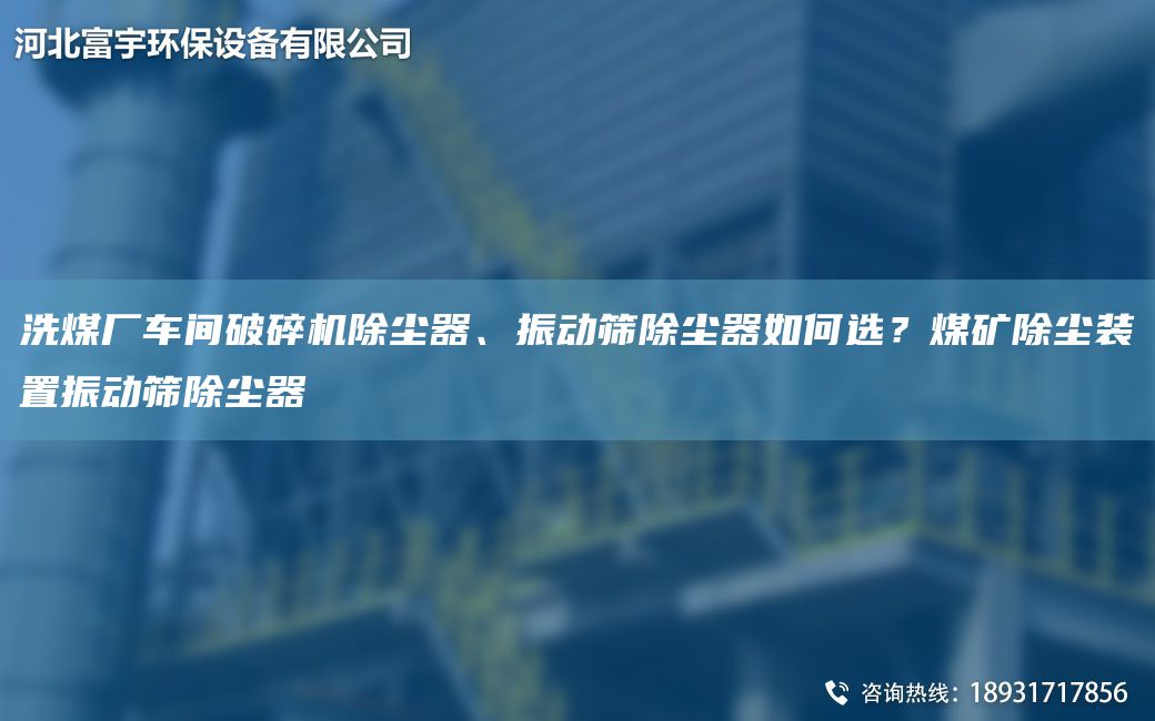 洗煤廠車間破碎機除塵器、振動篩除塵器如何選？煤礦除塵裝置振動篩除塵器