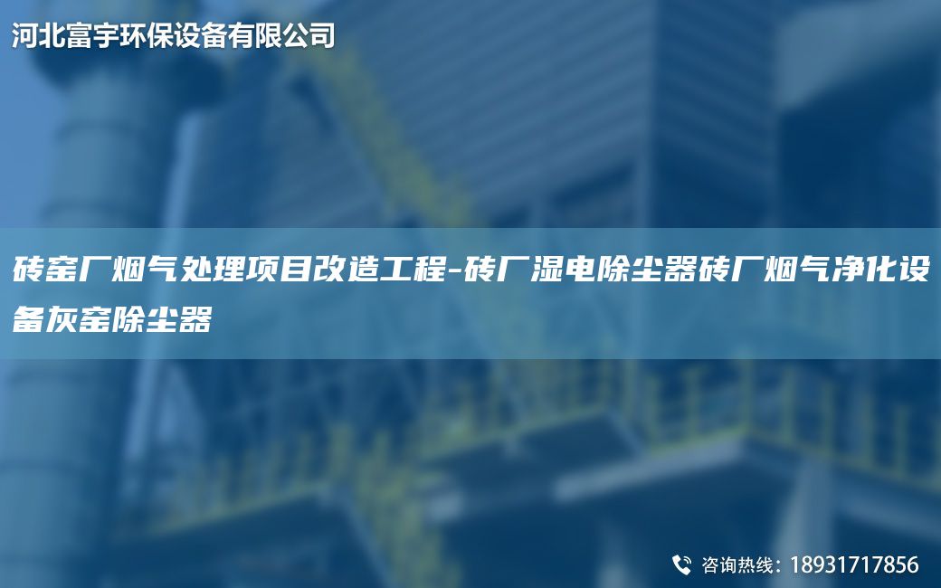 磚窯廠煙氣處理項(xiàng)目改造工程-磚廠濕電除塵器磚廠煙氣凈化設(shè)備灰窯除塵器