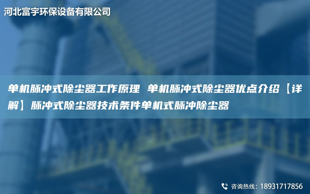 單機(jī)脈沖式除塵器工作原理 單機(jī)脈沖式除塵器優(yōu)點(diǎn)介紹【詳解】脈沖式除塵器技術(shù)條件單機(jī)式脈沖除塵器