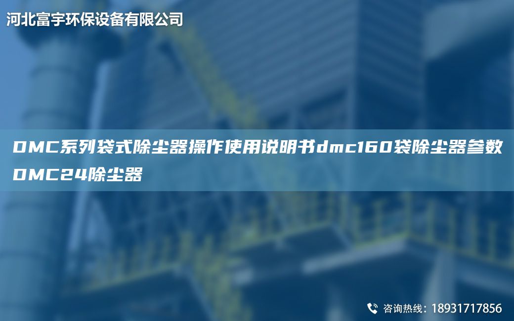 DMC系列袋式除塵器操作使用說明書dmc160袋除塵器參數(shù)DMC24除塵器