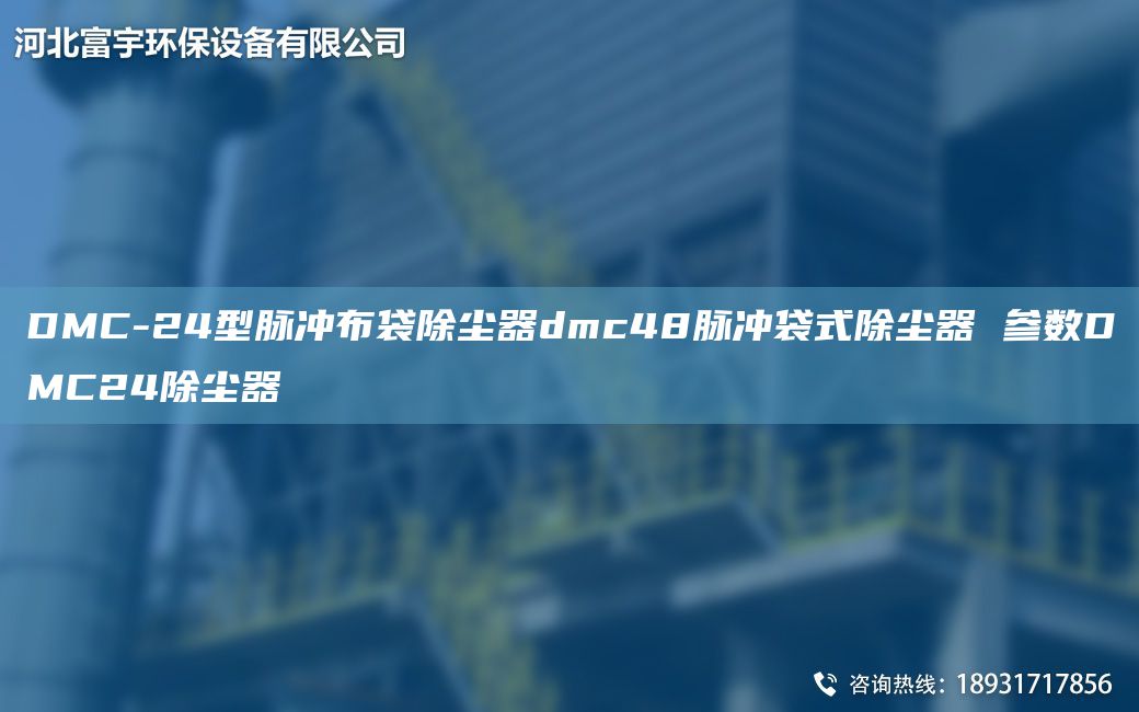 DMC-24型脈沖布袋除塵器dmc48脈沖袋式除塵器 參數(shù)DMC24除塵器