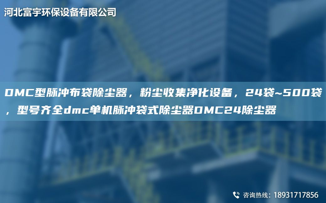 DMC型脈沖布袋除塵器，粉塵收集凈化設備，24袋~500袋，型號齊全dmc單機脈沖袋式除塵器DMC24除塵器