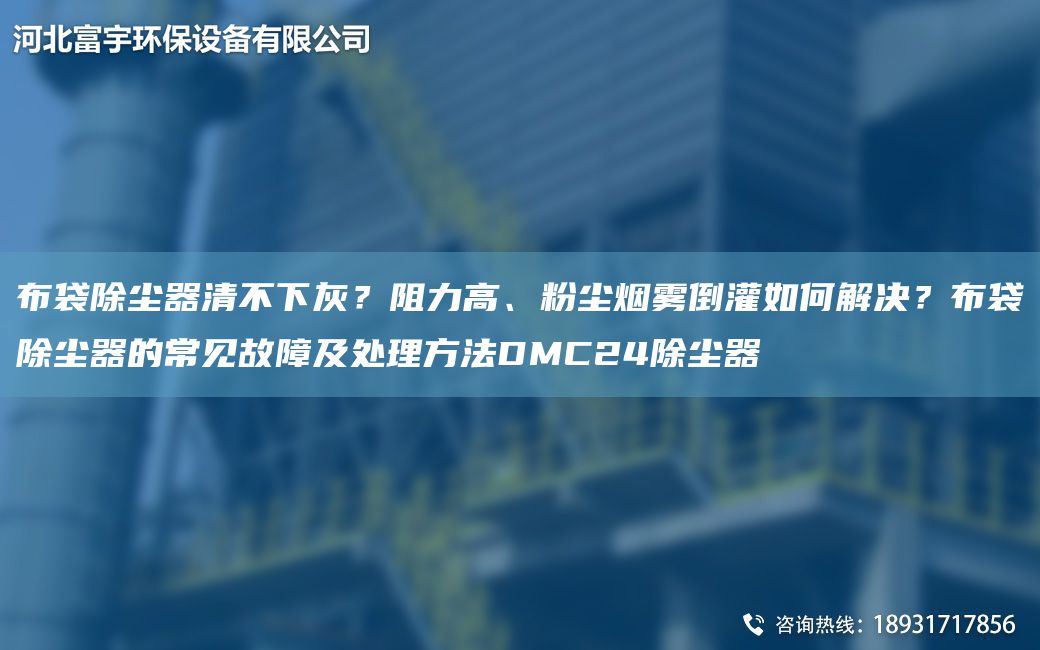 布袋除塵器清不下灰？阻力高、粉塵煙霧倒灌如何解決？布袋除塵器的常見故障及處理方法DMC24除塵器