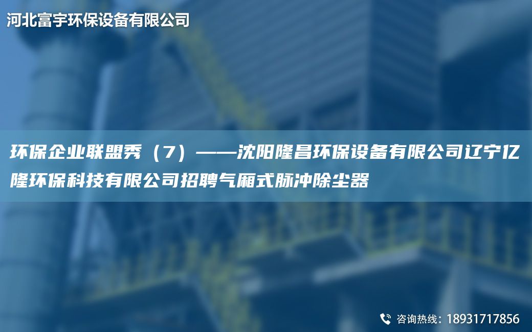 環(huán)保企業(yè)聯(lián)盟秀（7）——沈陽(yáng)隆昌環(huán)保設(shè)備有限公司遼寧億隆環(huán)?？萍加邢薰菊衅笟鈳矫}沖除塵器
