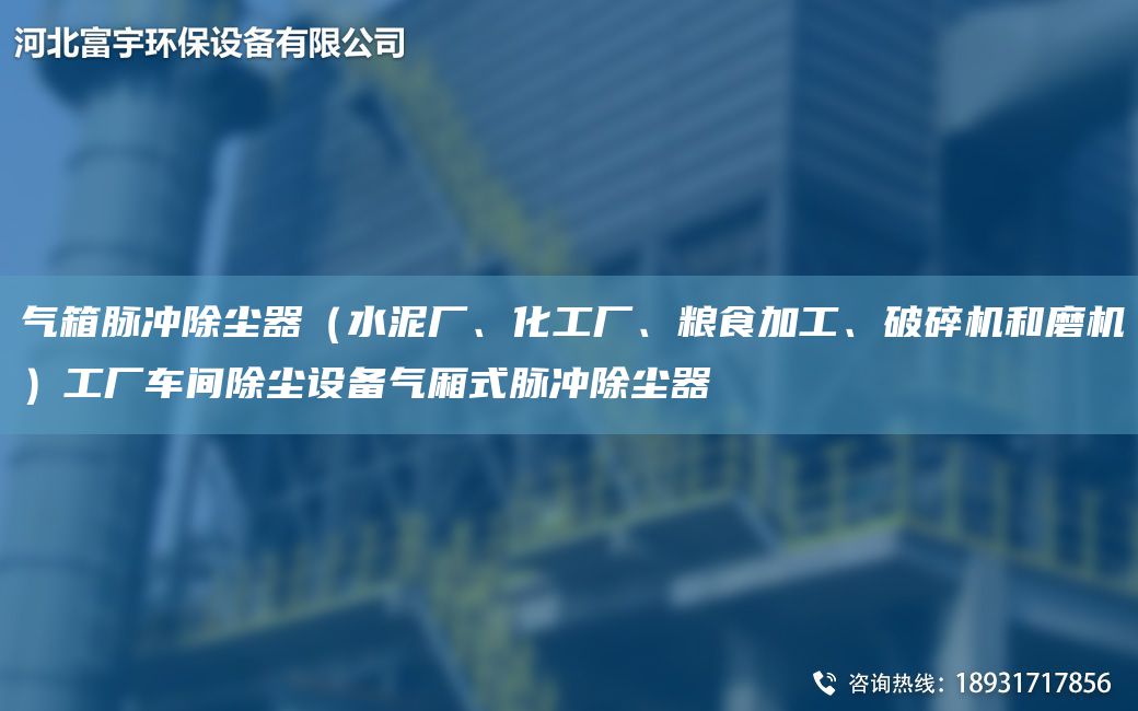 氣箱脈沖除塵器（水泥廠、化工廠、糧食加工、破碎機和磨機）工廠車間除塵設備氣廂式脈沖除塵器