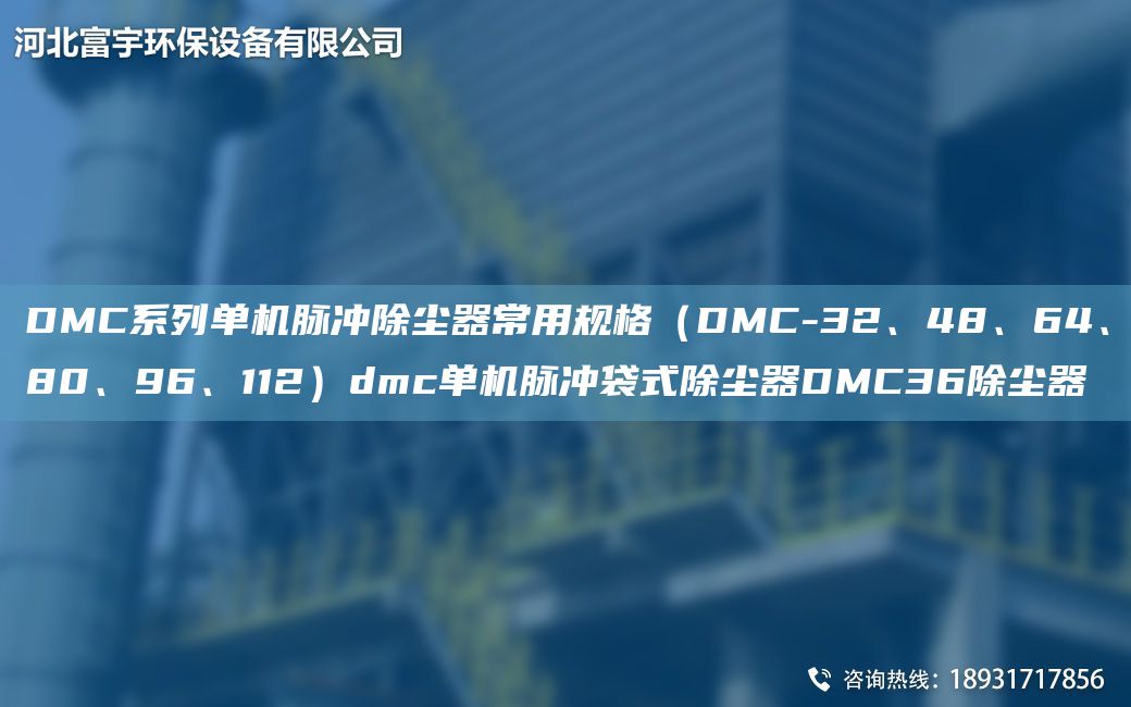 DMC系列單機(jī)脈沖除塵器常用規(guī)格（DMC-32、48、64、80、96、112）dmc單機(jī)脈沖袋式除塵器DMC36除塵器