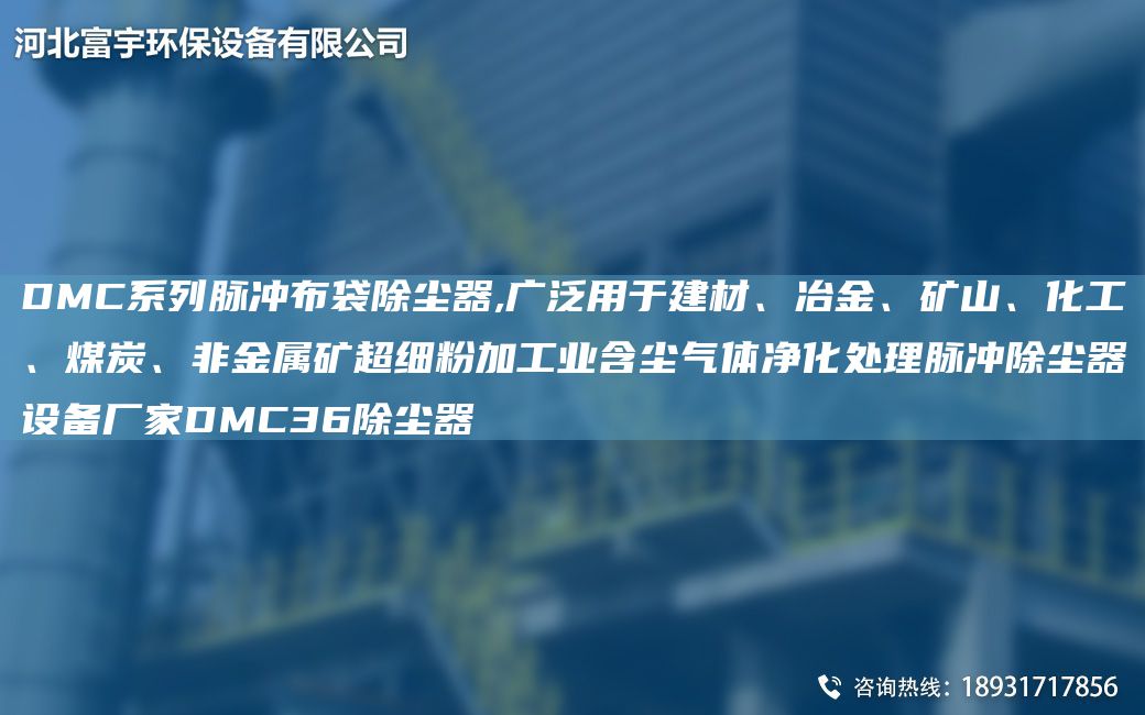 DMC系列脈沖布袋除塵器,廣泛用于建材、冶金、礦山、化工、煤炭、非金屬礦CA細(xì)粉加工業(yè)含塵氣體凈化處理脈沖除塵器設(shè)備廠家DMC36除塵器