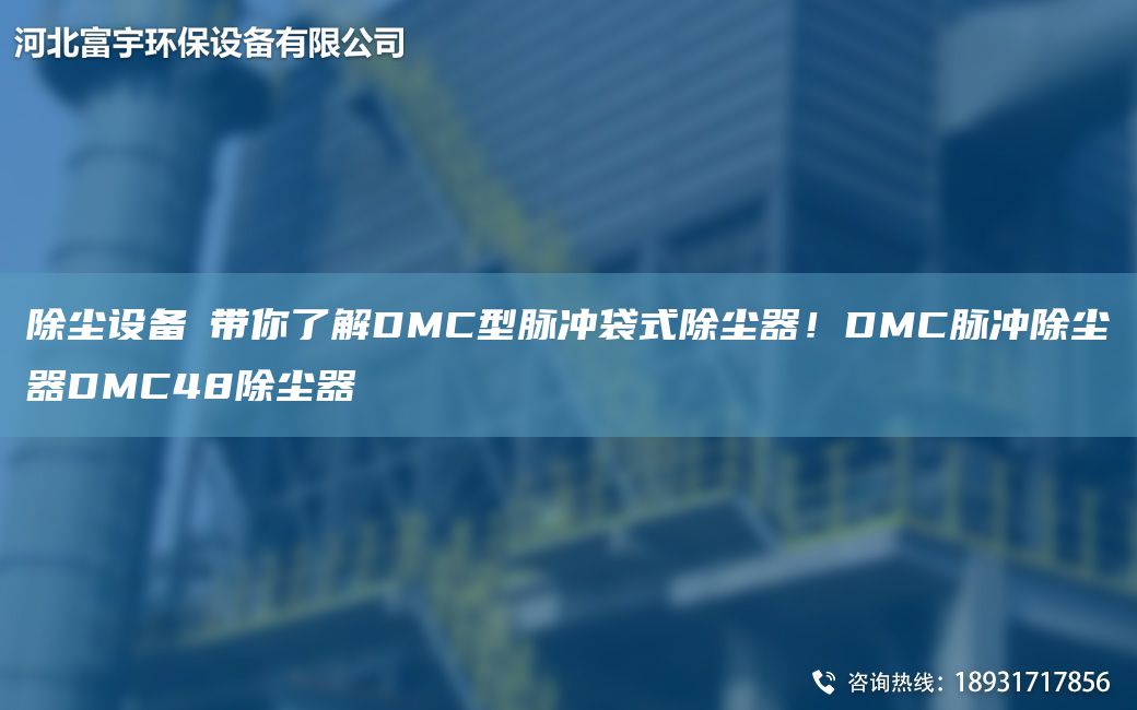除塵設備│帶你了解DMC型脈沖袋式除塵器！DMC脈沖除塵器DMC48除塵器