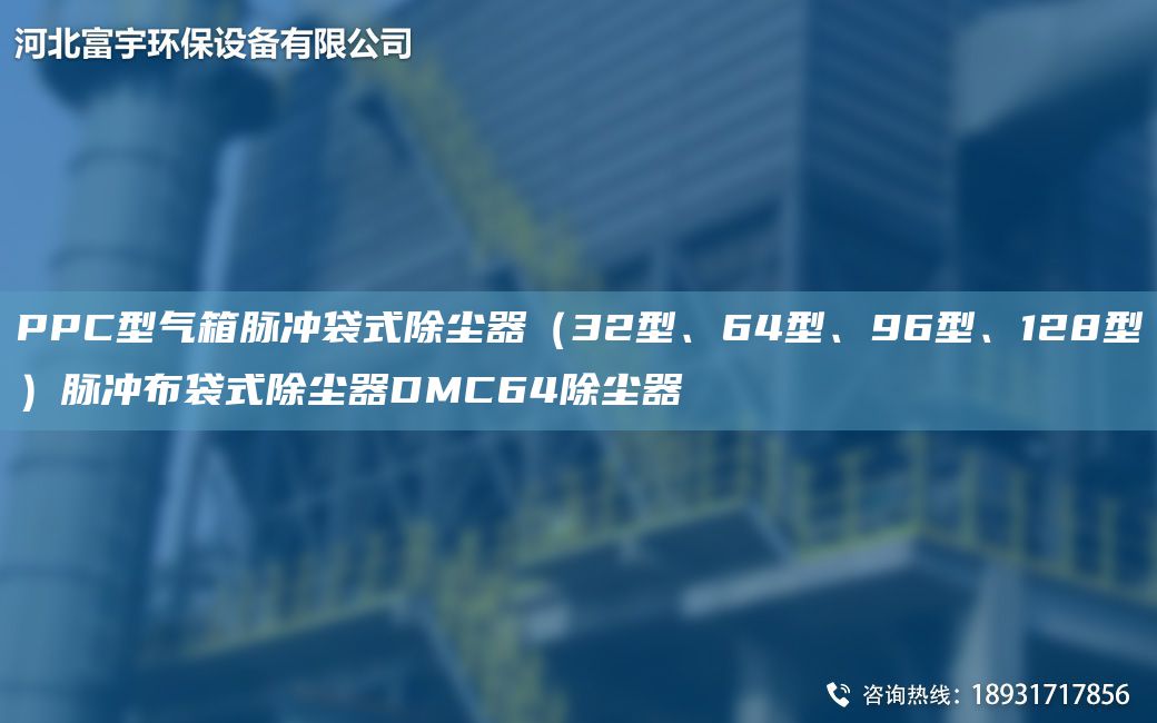 PPC型氣箱脈沖袋式除塵器（32型、64型、96型、128型）脈沖布袋式除塵器DMC64除塵器
