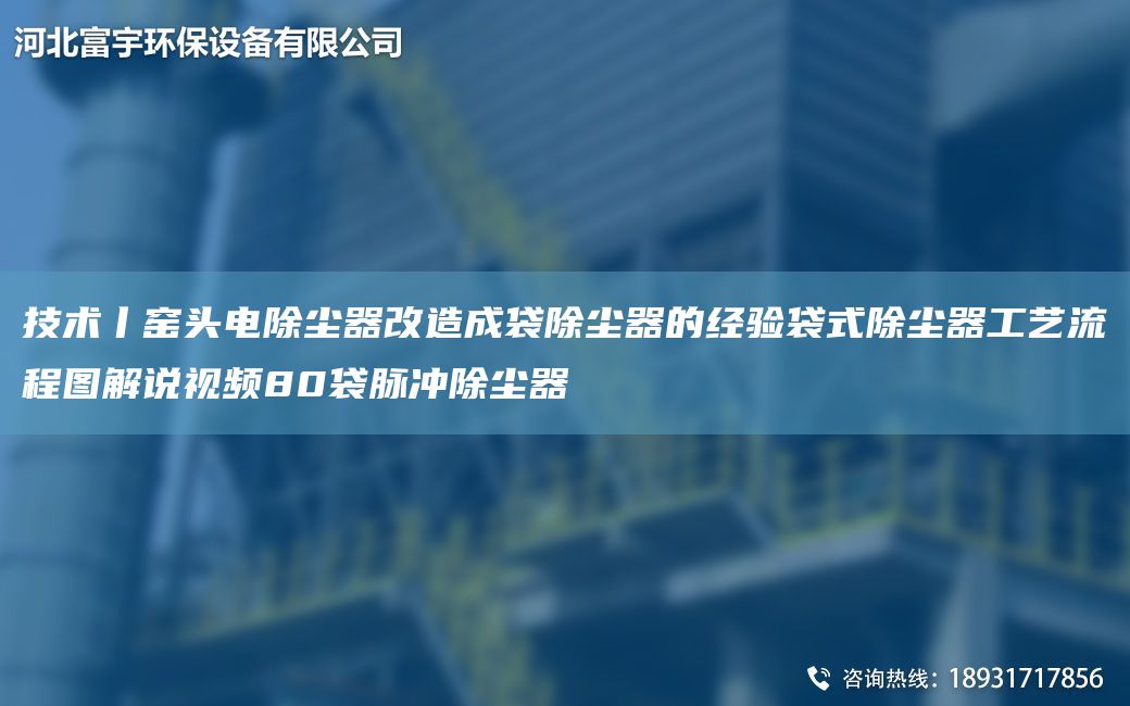 技術(shù)丨窯頭電除塵器改造成袋除塵器的經(jīng)驗(yàn)袋式除塵器工藝流程圖解說(shuō)視頻80袋脈沖除塵器