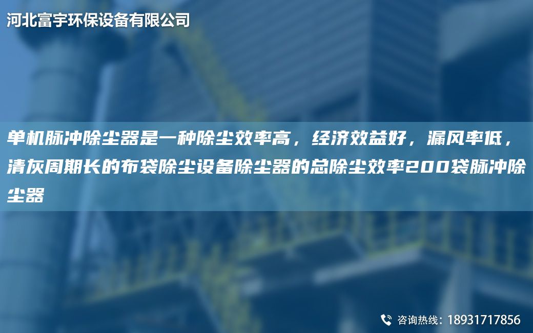 單機脈沖除塵器是一種除塵效率高，經(jīng)濟效益好，漏風率低，清灰周期長的布袋除塵設備除塵器的總除塵效率200袋脈沖除塵器