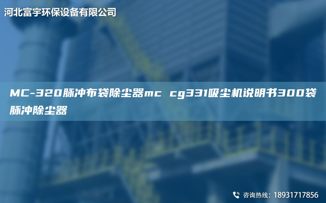 MC-320脈沖布袋除塵器mc cg331吸塵機說明書300袋脈沖除塵器