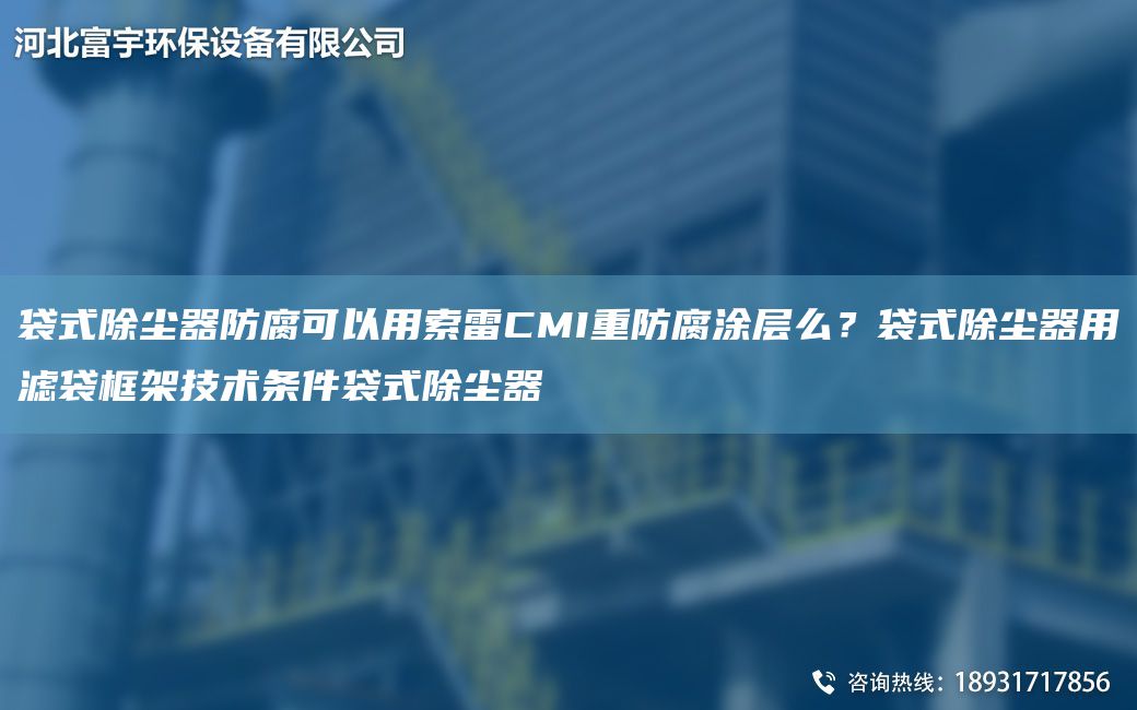袋式除塵器防腐可以用索雷CMI重防腐涂層么？袋式除塵器用濾袋框架技術(shù)條件袋式除塵器