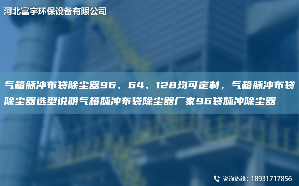 氣箱脈沖布袋除塵器96、64、128均可定制，氣箱脈沖布袋除塵器選型說明氣箱脈沖布袋除塵器廠家96袋脈沖除塵器
