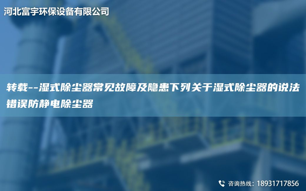 轉(zhuǎn)載--濕式除塵器常見(jiàn)故障及隱患下列關(guān)于濕式除塵器的說(shuō)法錯(cuò)誤防靜電除塵器