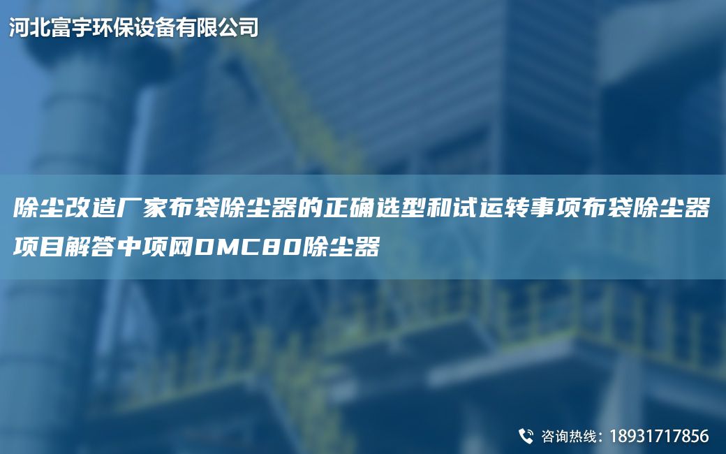 除塵改造廠家布袋除塵器的正確選型和試運轉事項布袋除塵器項目解答中項網DMC80除塵器