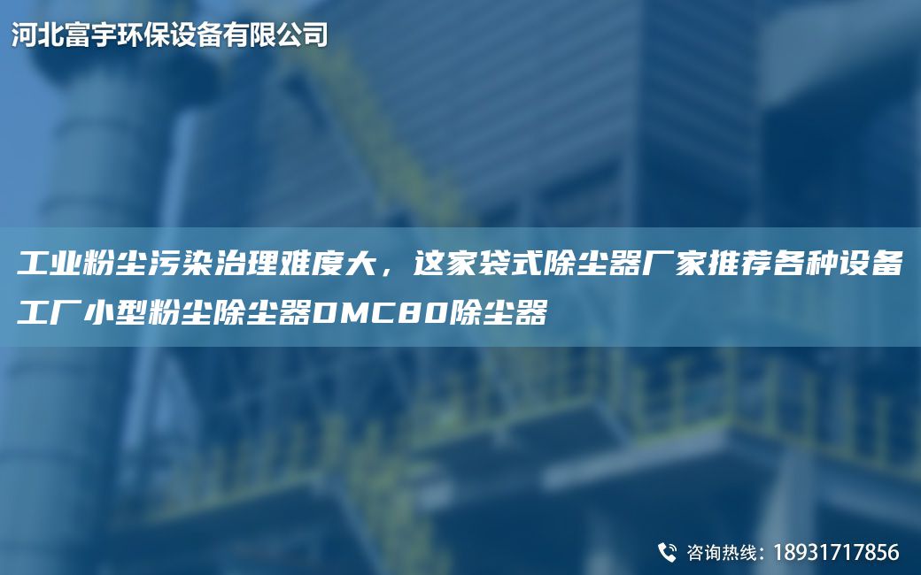 工業(yè)粉塵污染治理難度大，這家袋式除塵器廠家推薦各種設(shè)備工廠小型粉塵除塵器DMC80除塵器